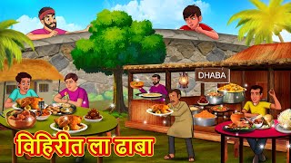 विहिरीत ला ढाबा | Marathi Stories | Marathi Moral Stories | Marathi Goshti | Fairy Tales