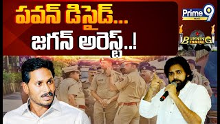 BURNING ISSUE🔴-పవన్ డిసైడ్..జగన్ అరెస్ట్! | YS Jagan Arrest ..? || Prime9 News