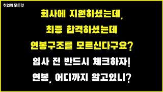 연봉 구조를 아시나요? I 연봉 실수령액, 세전, 세후, 협상에 필수 I 연봉, 어디까지 알고있니 I 취업의모든것.L9