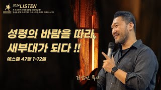 24.06.30 주일설교 | 성령의 바람을 따라, 새부대가 되다!! | 사47:1-12 | 김상인 목사