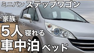 【ミニバン車中泊】家族5人で寝られる車中泊ベッド　ステップワゴン