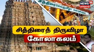 Madurai Chithirai Thiruvila 2022 - மதுரை சித்திரை திருவிழா கொடியேற்றத்துடன் தொடக்கம்