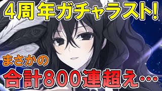 【シノマス】４周年ガチャラスト！おかわり合計８００連以上回した結果は…【シノビマスター 閃乱カグラ】