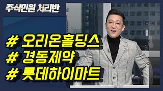 [이반장] 오리온홀딩스, 경동제약, 롯데하이마트, 신한지주, 현대건설, 메드팩토, 스튜디오드래곤, DL 外 / 머니투데이방송