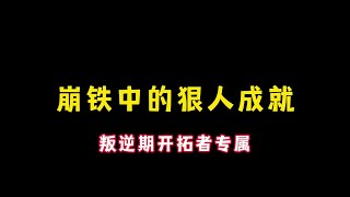 崩铁中的狠人成就2 #等醒来再哭泣 #崩坏星穹铁道 #游戏内容风向标 #内容启发搜索