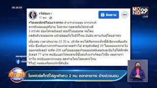 โชเฟอร์แท็กซี่ไล่ลูกค้าสาว 2 คนลงกลางทาง อ้างง่วงนอน l Good Morning Thailand l 6 พ.ค.65