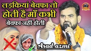 लड़कियां बेवफा तो होती है मां कभी बेवफा नहीं होती | Asad azmi | Latest Nazm On Maa Or Mother 2022