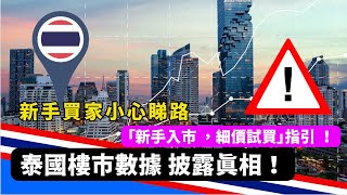 【泰國買樓】小心睇路！2023年泰樓市數據披露真相｜泰國買樓投資攻略