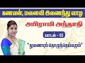 கணவன் மனைவி இணைந்து வாழ உதவும் பதிகம் | அபிராமி அந்தாதி பாடல் 2 | Abirami Anthathi song 2