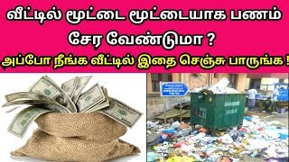 உங்க வீட்டில் மூட்டை மூட்டையாக பணம் சேர வேண்டுமா ? இதை செஞ்சு பாருங்க !