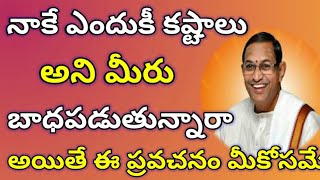 #నాకే ఎందుకీ #కష్టాలు అని మీరు #బాధపడుతున్నారా అయితే ఈ #ప్రవచనం #మీకోసమే..#pravachanambychagantigaru