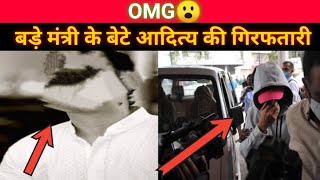 Breaking : बडे़ मंत्री के बेटे आदित्य की हुई गिरफतारी। bharat defence hindi