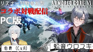 【 AC6 アーマードコア6 参加型 】ーなんとコラボでオンライン対戦配信ー 【 新人Vtuber 】【 PC版 】