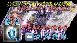 【英靈召喚任務賞】活動資訊『神魔之塔』免費獲取15顆魔法石全新地獄級『為信仰奉上所有』黑金巴力 夏娃 拉普拉斯潛能解放！黑嘉嘉老師珍重再見！￼