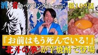 Vol.109 宮川和也の酒と肴のペアリングチャンネル 北斗の拳”お前はもう死んでいる”