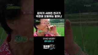 갑자기 사라진 친구가 걱정돼 오열하는 할머니 | 사노라면 128회