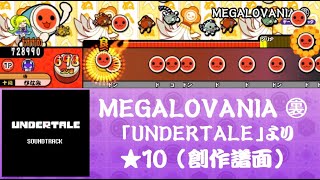 【TJAPlayer3】 MEGALOVANIA (裏) （創作譜面）