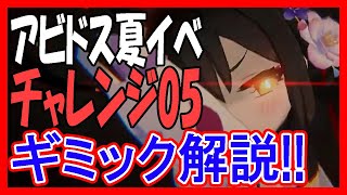 【ブルアカ】アビドス夏イベ、チャレンジ05ギミック解説！「アビドスリゾート復旧対策委員会」【ブルーアーカイブ】【블루아카이브】【BlueArchive】