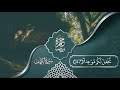 سورة الكهف كاملة بصوت يذهب بك لعالم اخر حمزة بوديب surah al kahf hamza boudib