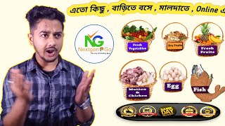 মালদা তে এখন অনলাইনে 'মাছ মাংস সবজি' | Vegetables Home Delivery  | Premium quality |  #NextgenGo