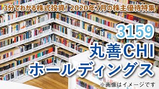 2020年7月の株主優待特集（その2）【3分でわかる株式投資】Bコミ 坂本慎太郎が動画で解説