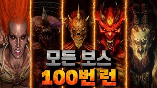 모든 액트 보스들 100번씩 잡기! 충격적인 결과 ㅋㅋㅋㅋㅋ어떤 템들을 먹었을까 디아블로2 레저렉션