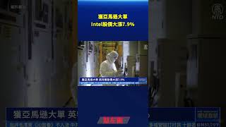 Intel獲亞馬遜大單 股價大漲7.9%｜ #新唐人電視台