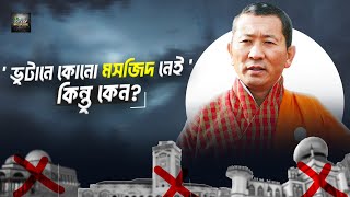 ভুটানে কোনো মসজিদ নেই - কিন্তু কেন ? There is no mosque in Bhutan | Bangla Documentary About Bhutan