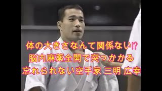 三明広幸 vs 七戸康博【脳内麻薬全開の極真 三明選手】