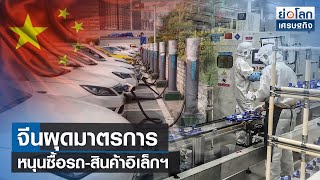 จีนผุดมาตรการหนุนซื้อรถ-สินค้าอิเล็กฯ| ย่อโลกเศรษฐกิจ 21 ก.ค.66