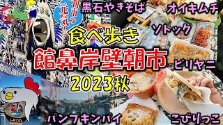 【八戸朝市巡り】#5   館鼻岸壁朝市　食べ歩き　2023秋　（こびりっこ、せんべい汁、パンプキンパイ、黒石やきそば、オイキムチ、ソトック、花、シャーピン、蒸し饅頭、煮卵、ビリヤニ、　タンドリー　他）