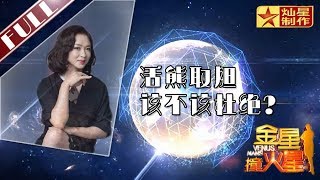 金星首档脱口秀《金星撞火星》：活熊取胆该不该杜绝 归真堂是不是在虐熊？Venus Mars【灿星官方正片】超清1080P