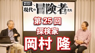 「現代の冒険者たち」岡村隆さん×関野吉晴さん