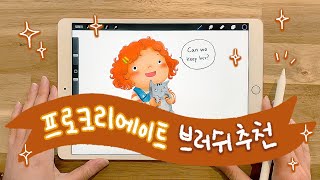 프로크리에이트 브러쉬 추천 | 아이패드 수채화 브러쉬 | Procreate brush Recommendation