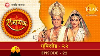 रामायण - EP 22 - राजा दशरथ की अन्त्येष्टि। भरत द्वारा राजसिंहासन को ठुकरना।