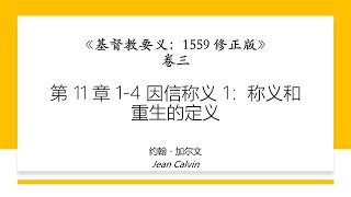 第 11 章 1-4 因信称义 1：称义和重生的定义  | 《基督教要义：1559 修正版》卷三