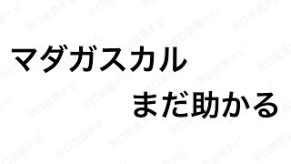 【早口言葉ナビ】マダガスカルまだ助かる ｜Japanese Tongue Twisters｜Hayakuchi Kotoba｜