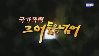 [kbc 다큐멘터리] '국가폭력 그 어둠을 넘어서'#고문#폭력#5월