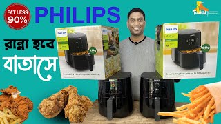 তেল ছাড়াই ভাজাভাজি, ফিলিপ্স এয়ার ফ্রায়ার | Philips Air Fryer price in bd 2022 @tawhidenterprise9712