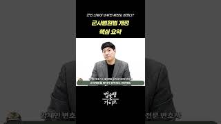 군인 신분이 바뀌면 재판도 바뀐다? 군사법원법 개정 핵심 요약!｜군형사·군징계 전문 변호사 법률 상담