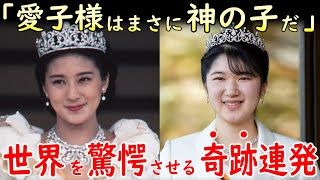 【皇室】「敬宮愛子内親王殿下はまさに神の子だ！」世界を驚愕させる奇跡連発