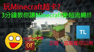 【正/盜版皆可】讓Minecraft變超順教學!!! 筆電也能玩!!!看完一定會✅✅✅