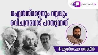 ഐൻസ്റ്റൈനും റസ്സലും രവിചന്ദ്രനോട്‌ പറയുന്നത് | Musthafa Thanveer | മുസ്തഫാ തൻവീർ