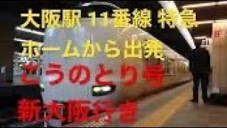 大阪駅11番線特急ホーム こうのとり号 新大阪行き 自然音