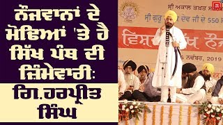 ਸੁਲਤਾਨਪੁਰ ਦੀ ਧਰਤੀ 'ਤੇ ਜਥੇਦਾਰ ਗਿ. ਹਰਪ੍ਰੀਤ ਸਿੰਘ ਦਾ ਸਿੱਖ ਕੌਮ ਨੂੰ ਸੰਦੇਸ਼