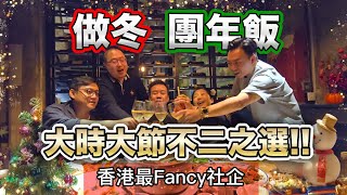 [飲食奇文] EP106 做冬團年飯大時大節想食得開開心心有氣氛? [銀杏館]幫到你!