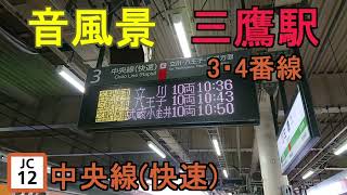 【音風景】三鷹駅3・4番線＜中央線(快速)＞(2023.2.18)※音割れあり【駅環境音】