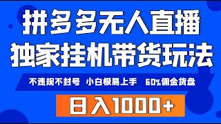 拼多多无人直播带货，纯挂机模式，小白极易上手，不违规不封号， 轻松日入1000+