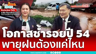 โอกาสน้ำท่วมซ้ำรอยปี 54 พายุฝนต้องระดับไหน | เรื่องร้อนอมรินทร์