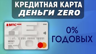 Кредитная карта Деньги Zero. 0% годовых. Снятие наличных без комиссии. МТС Банк